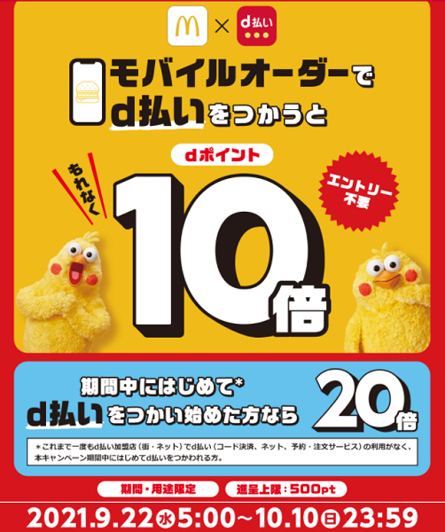 【dポイントクラブ】マクドナルド モバイルオーダー限定！d払いキャンペーン