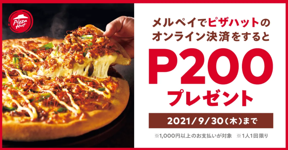 ピザハットオンライン決済で200ポイント還元キャンペーン