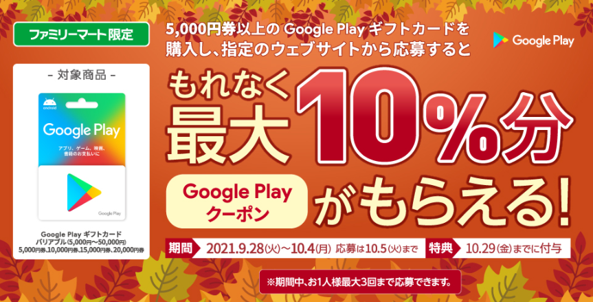 ファミリーマート | Google Play ギフトカード コード増量キャンペーン！