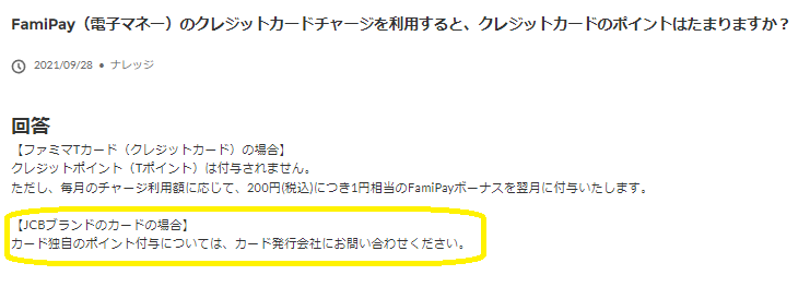 FamiPay（電子マネー）のクレジットカードチャージを利用すると、クレジットカードのポイントはたまりますか？