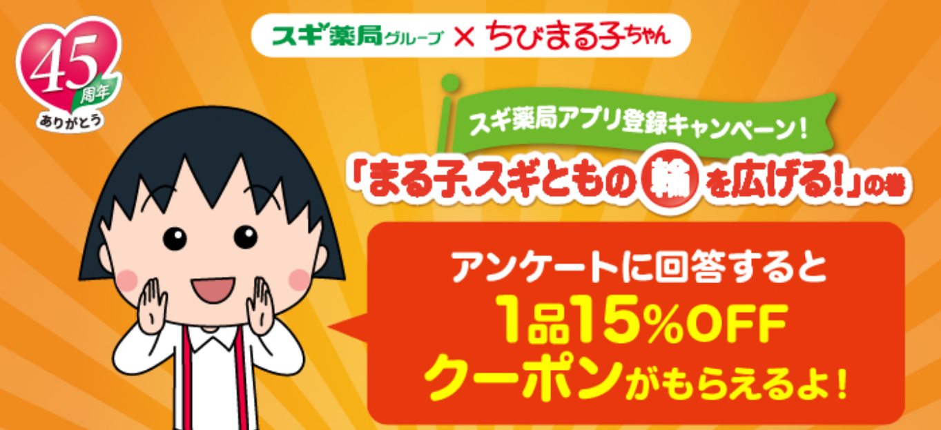「まる子、スギともの輪を広げる！」の巻　アンケート | スギ薬局
