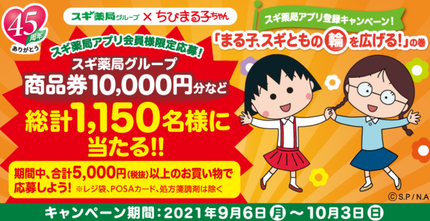 スギ薬局アプリ登録キャンペーン「まる子、スギともの輪を広げる！」の巻 | スギ薬局