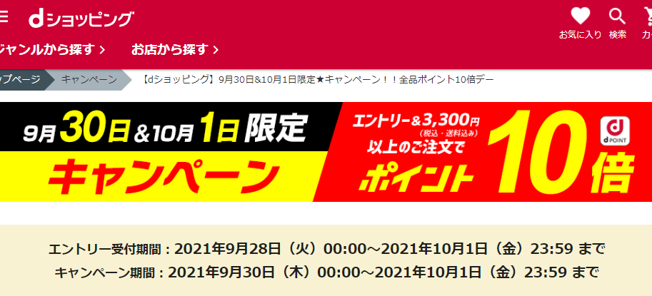 【dショッピング】9月30日10月1日限定★キャンペーン！！全品ポイント10倍デー