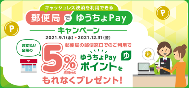 郵便局でゆうちょPayキャンペーン｜ゆうちょPay