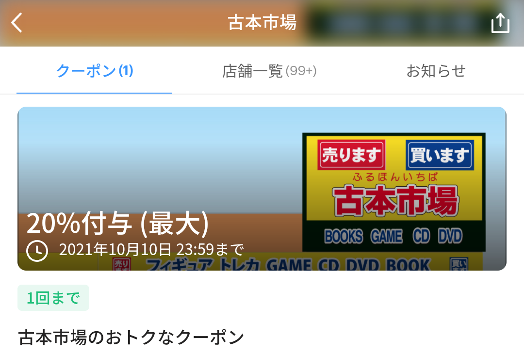 古本市場 クーポン｜PayPay