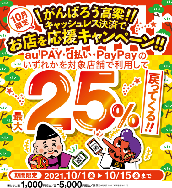 がんばろう高梁！キャッシュレス決済でお店を応援キャンペーン | d払い