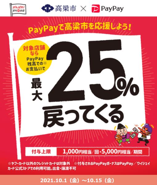 がんばろう高梁！キャッシュレス決済でお店を応援キャンペーン｜PayPay