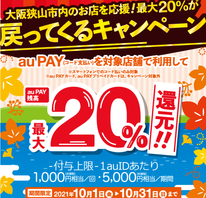 大阪狭山市内のお店を応援！最大20％が戻ってくるキャンペーン | au PAY