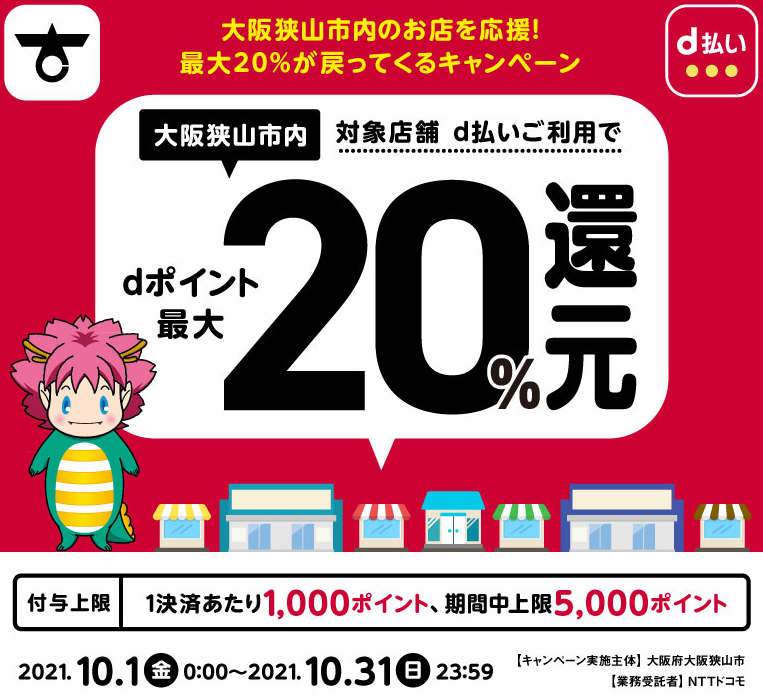 大阪狭山市内のお店を応援！最大20％が戻ってくるキャンペーン | d払い