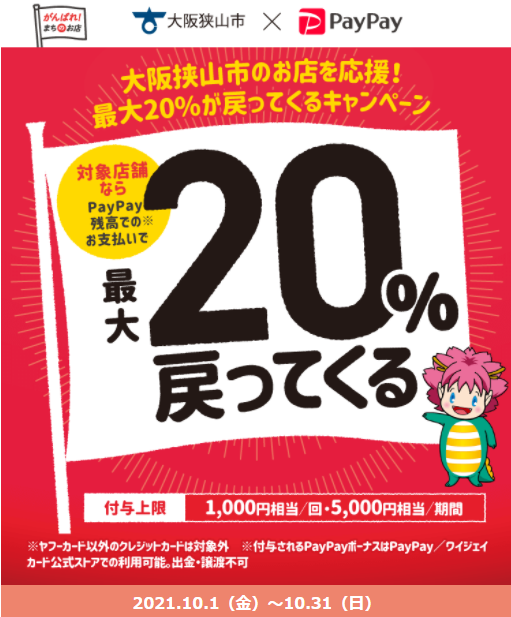 大阪狭山市内のお店を応援！最大20％が戻ってくるキャンペーン｜PayPay