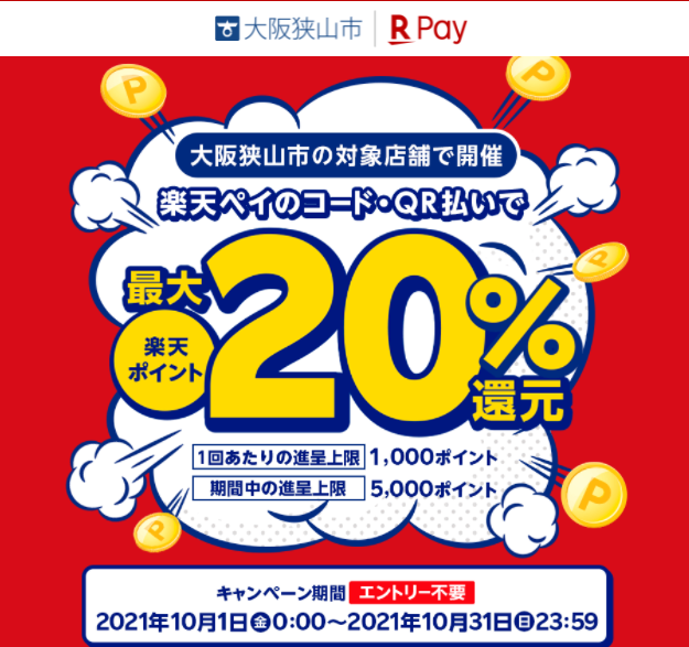 大阪狭山市内のお店を応援！最大20％が戻ってくるキャンペーン |楽天ペイ