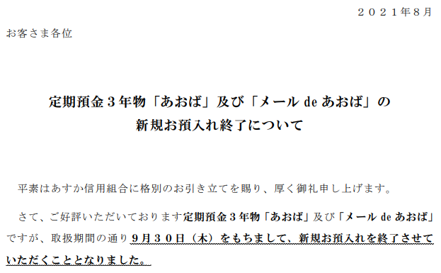 定期預金３年物「あおば」及び「メール de あおば」の 新規お預入れ終了について｜あすか信用組合