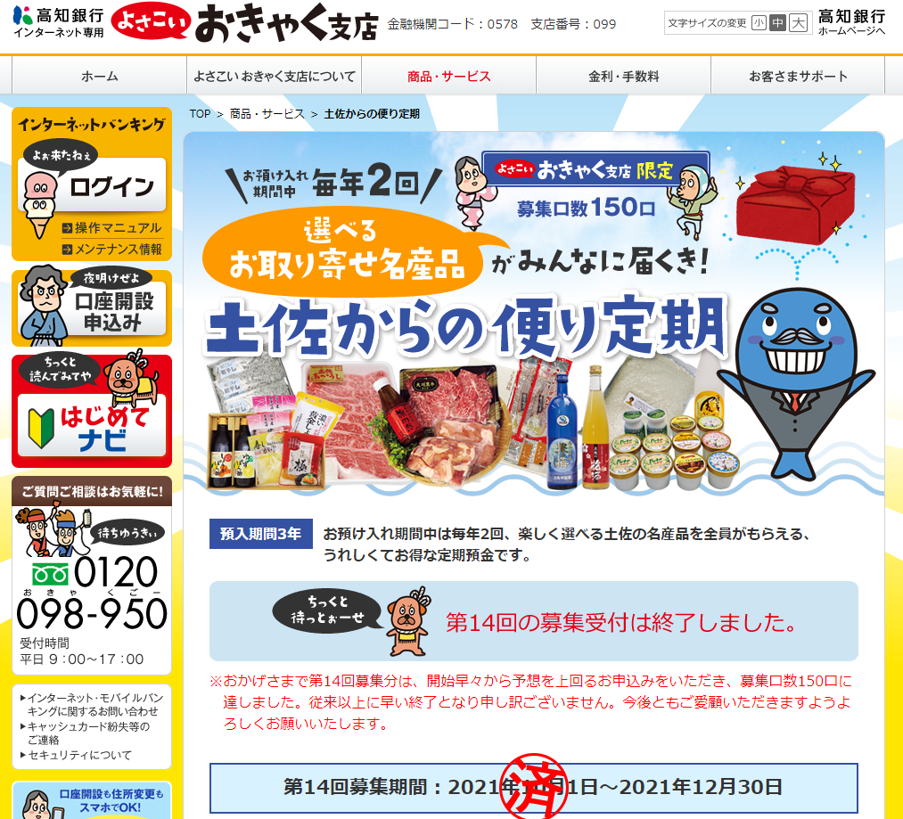 第14回 土佐からの便り定期｜高知銀行 よさこい おきゃく支店