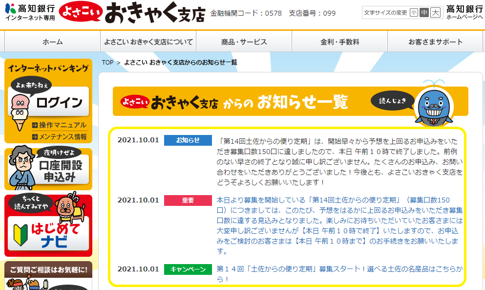 よさこい おきゃく支店からのお知らせ一覧｜よさこい おきゃく支店｜高知銀行