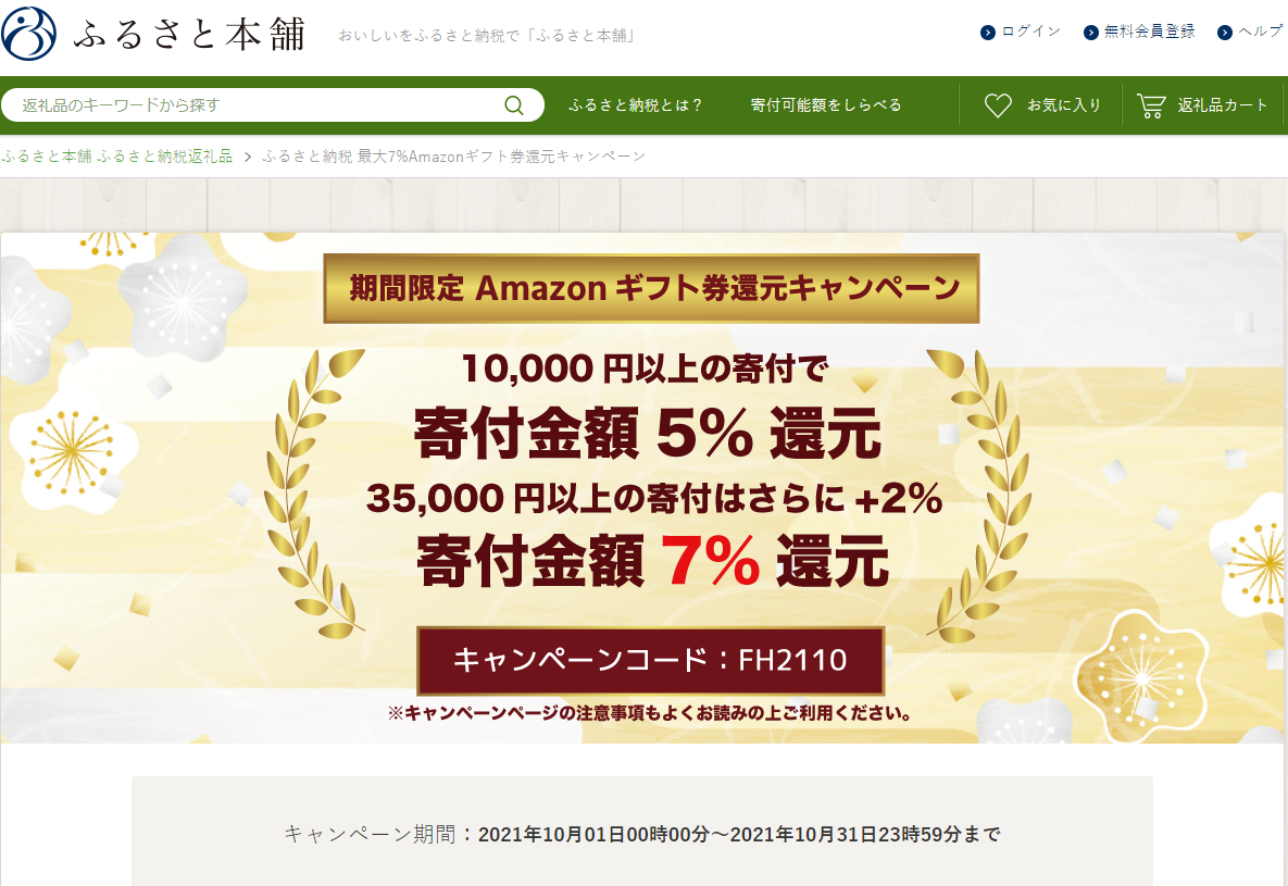 ふるさと納税 最大7%Amazonギフト券還元キャンペーン - ふるさと本舗