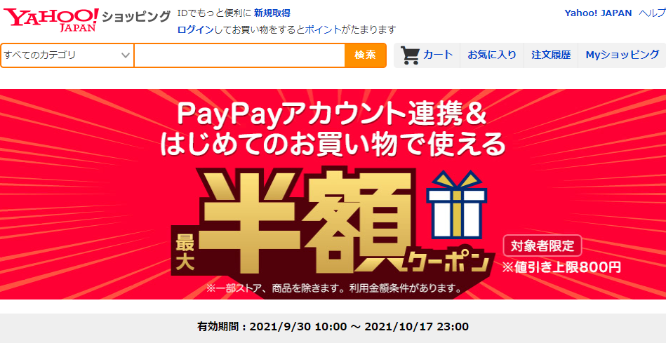 PayPayアカウント連携＆はじめてのお買い物で使える 最大半額クーポン - Yahoo!ショッピング