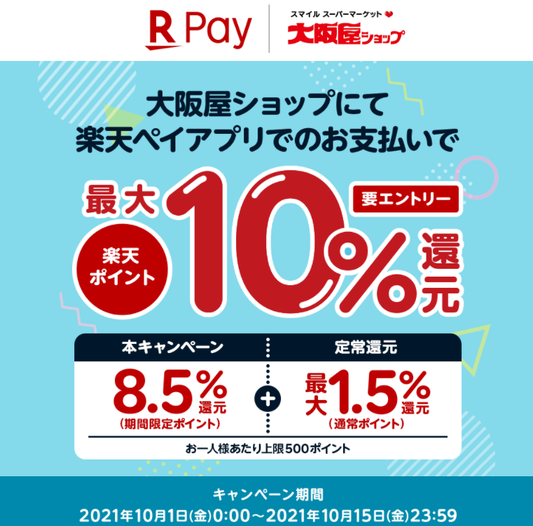 【大阪屋ショップ】楽天ペイ最大10%還元キャンペーン