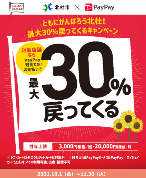 ともにがんばろう北杜！最大30％戻ってくるキャンペーン｜PayPay