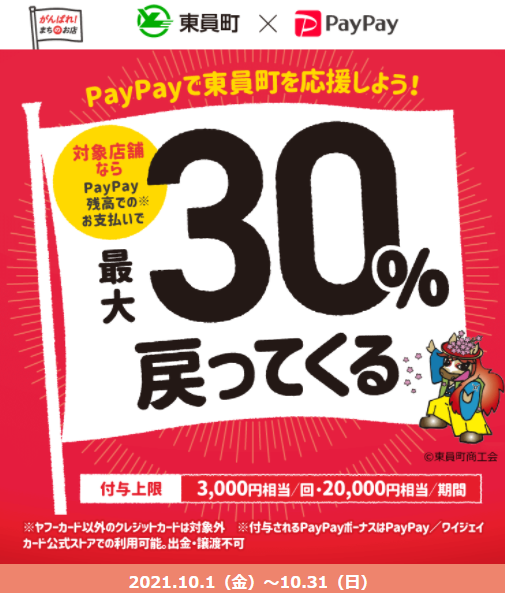 東員町でキャッシュレス！最大30％戻ってくるキャンペーン｜PayPay