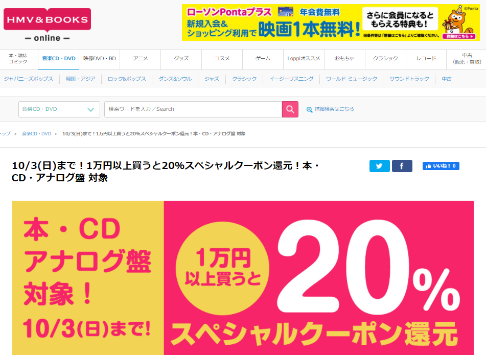 10/3(日)まで！1万円以上買うと20％スペシャルクーポン還元！本・CD・アナログ盤 対象｜HMV&BOOKS online