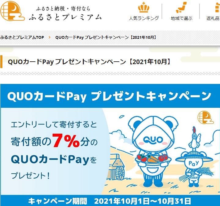 QUOカードPay プレゼントキャンペーン｜ふるさとプレミアム