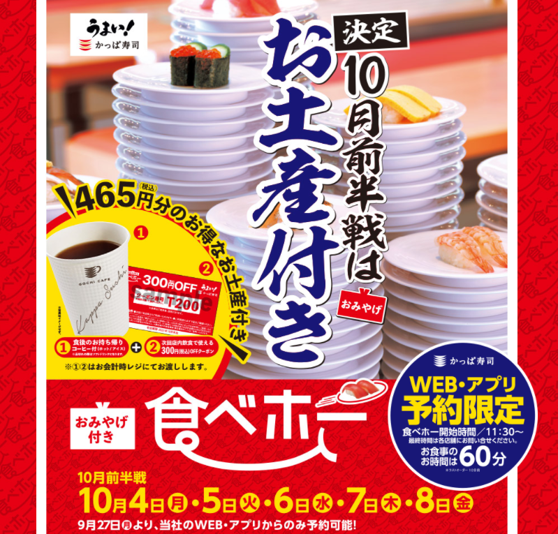 かっぱ寿司の食べホー | かっぱ寿司 | 回転寿司