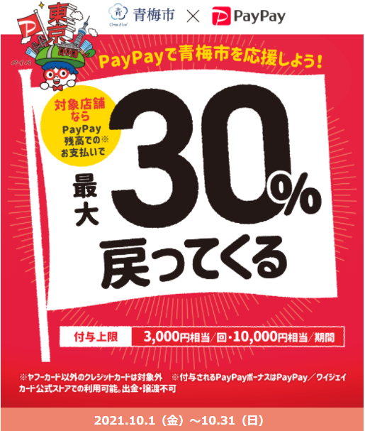 青梅のお店を応援しよう！キャッシュレスで最大30％戻ってくるキャンペーン｜PayPay