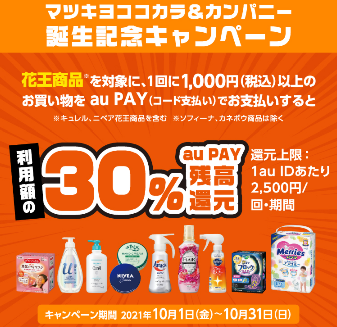 花王商品お買い上げで30%残高還元！キャンペーン｜au PAY