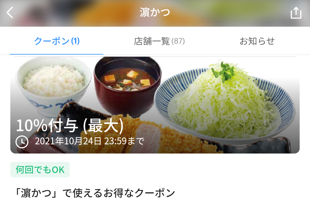 濵かつ クーポン｜PayPay
