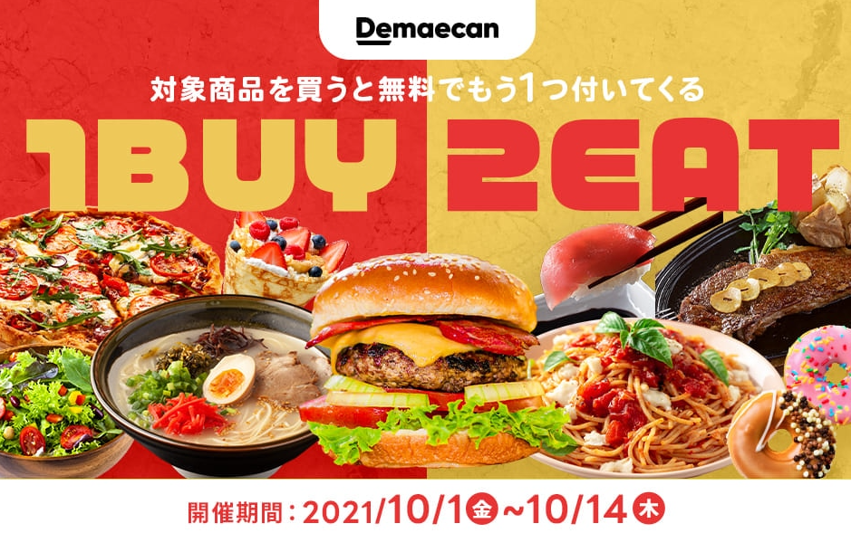 【出前館】1BUY2EAT！対象商品を買うと無料でもう1つついてくる