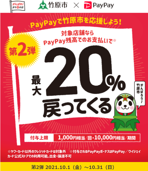 第2弾　がんばろう竹原！　対象店舗で最大20％戻ってくるキャンペーン｜PayPay