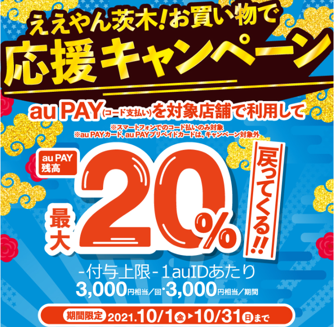 ええやん茨木！お買い物でポイントが戻ってくるキャンペーン | au PAY