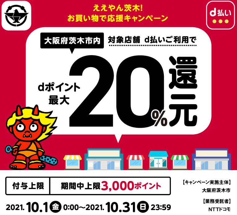 ええやん茨木！お買い物で応援キャンペーン | d払い