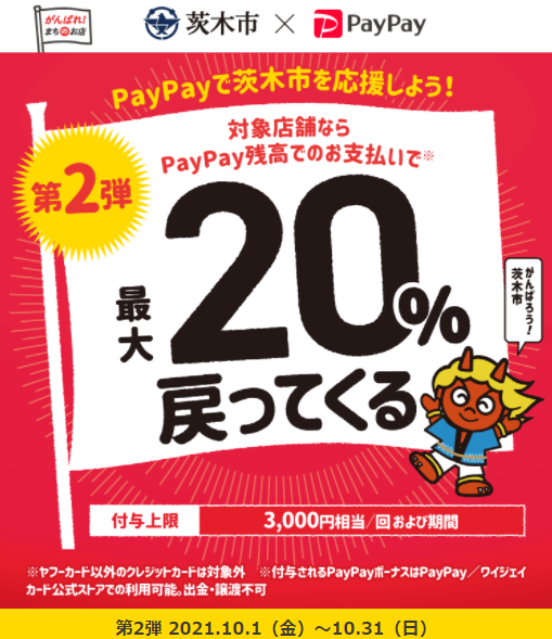 ええやん茨木！お買い物で応援キャンペーン｜PayPay