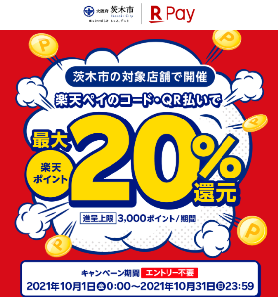 ええやん茨木！お買い物でポイントが戻ってくるキャンペーン |楽天ペイ