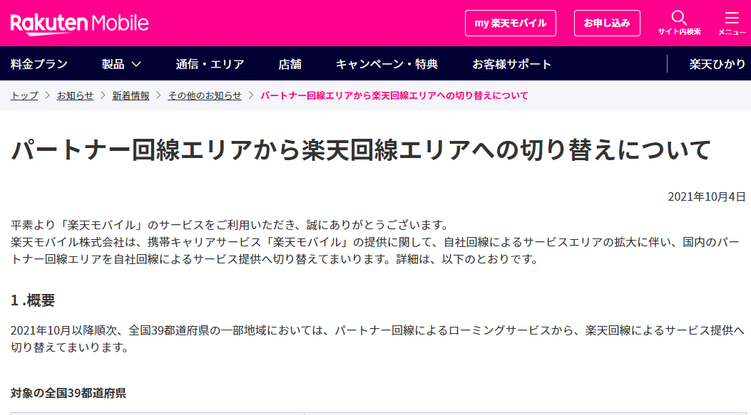 パートナー回線エリアから楽天回線エリアへの切り替えについて | その他のお知らせ | 楽天モバイル