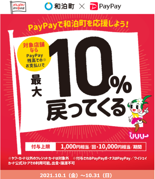 ちばらー和泊町！（がんばろう　わどまりちょう）町内の店舗で最大10％戻ってくるキャンペーン｜PayPay