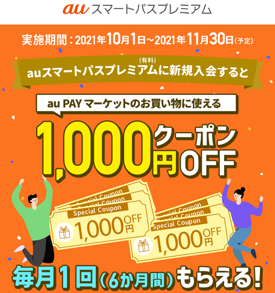毎月1回（6か月間）、au PAY マーケットで使える割引クーポンがもらえる！｜auスマートパスプレミアム
