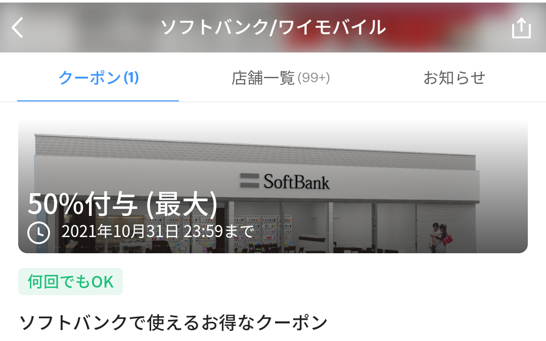 ソフトバンク/ワイモバイル クーポン｜PayPay