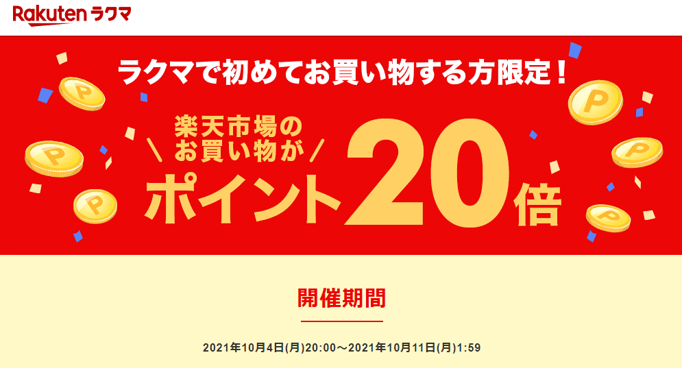 【楽天ラクマ】ラクマで初購入で、楽天市場のお買い物がポイント20倍