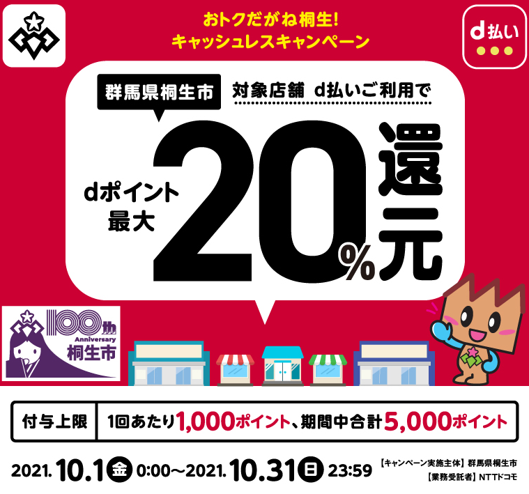おトクだがね桐生！キャッシュレスキャンペーン | d払い