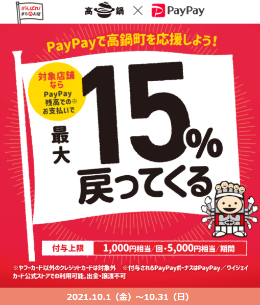 PayPayで高鍋町を応援しよう！最大15%戻ってくるキャンペーン｜PayPay