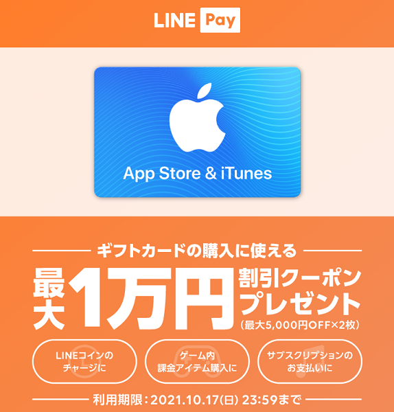 LINE Pay｜App Store & iTunes ギフトカード購入で使えるLINE Payクーポンプレゼント