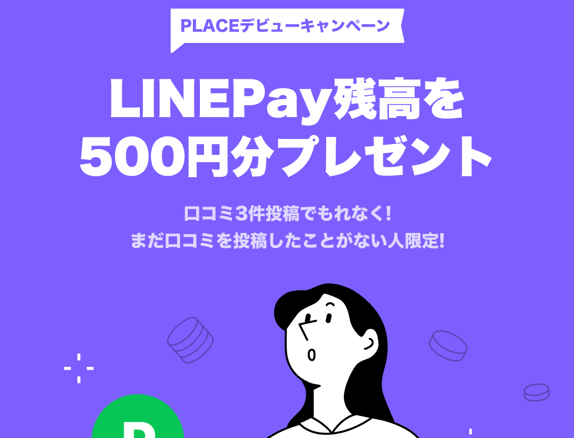 新規ユーザー＆口コミ未投稿者限定！｜LINE PLACE