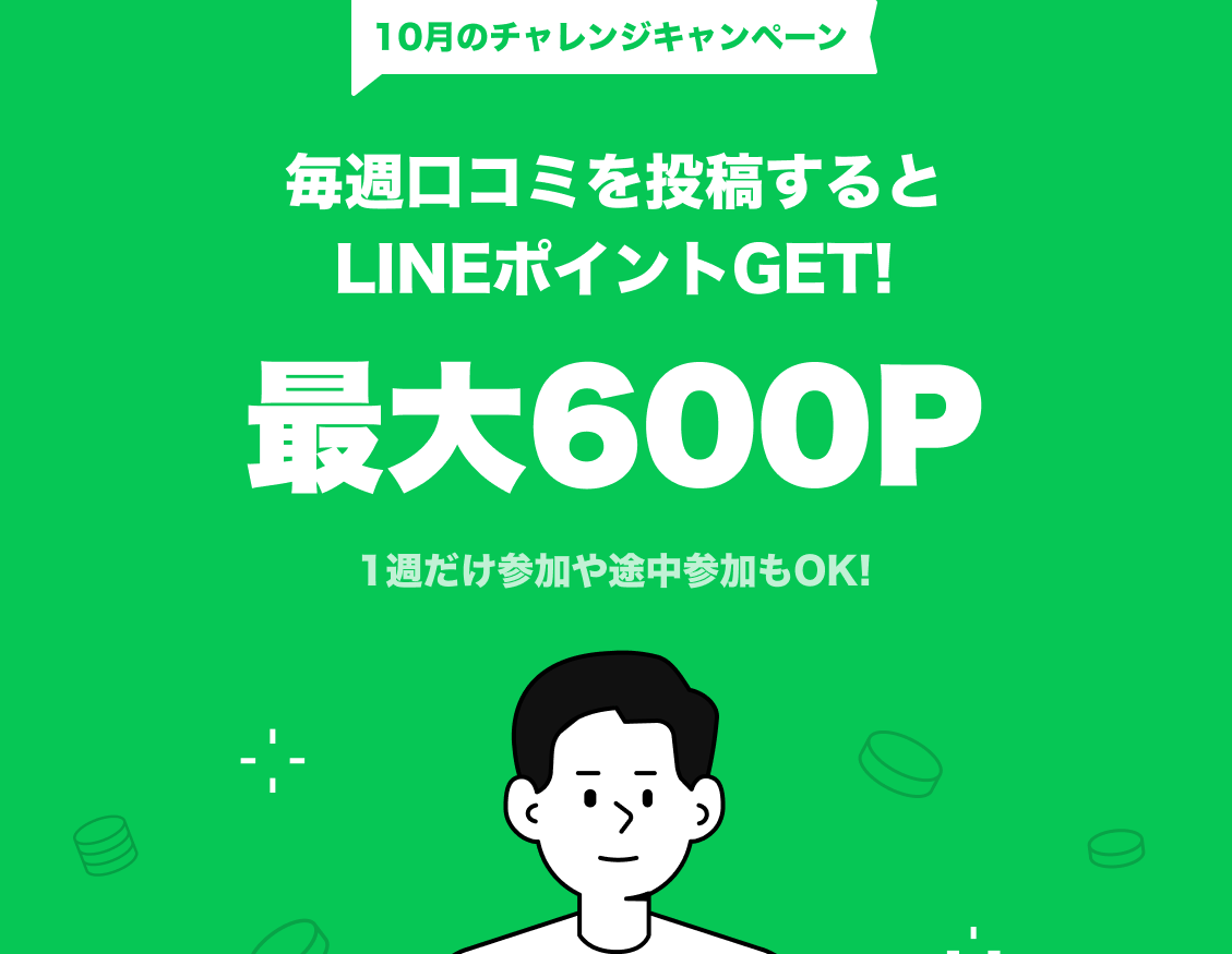 LINE PLACE10月のキャンペーン