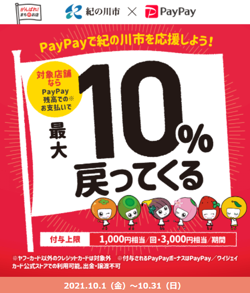 いこらよ紀の川市！最大10%戻ってくるキャンペーン｜PayPay