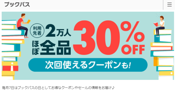 ブックパスの日 | ブックパス – auの電子書籍ストア –