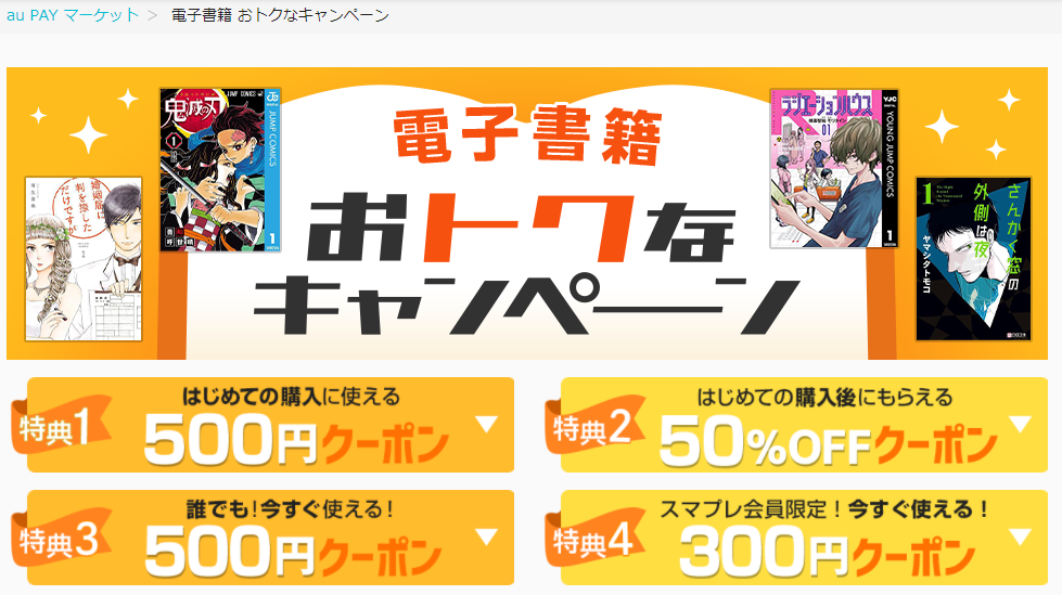 電子書籍 おトクなキャンペーン｜au PAY マーケット－通販サイト