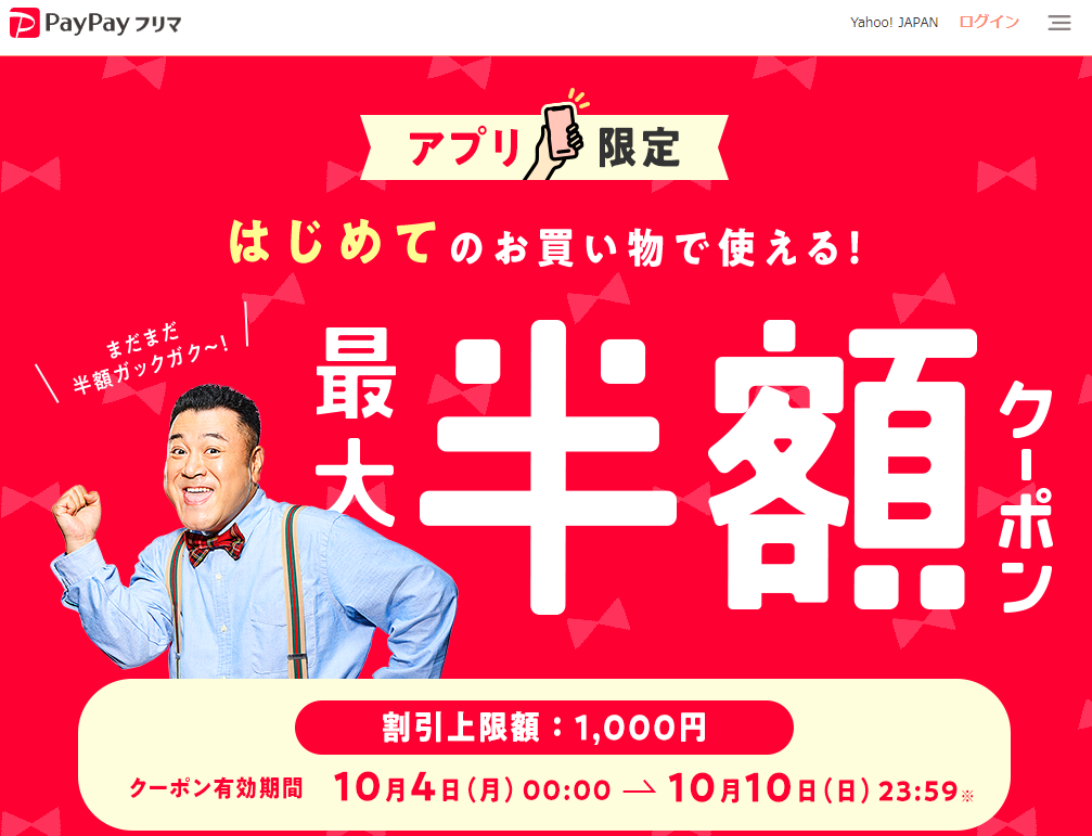 アプリで使える最大半額クーポン - PayPayフリマ