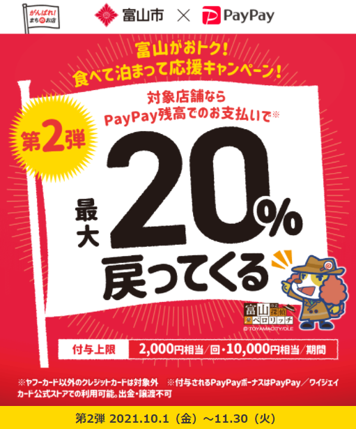 富山がおトク！食べて泊まって応援キャンペーン！｜PayPay